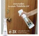 เครื่องผลิตน้ำยาฆ่าเชื้อ e-3X (น้ำยาฆ่าเชื้อไวรัส แบคทีเรีย เชื้อรา)